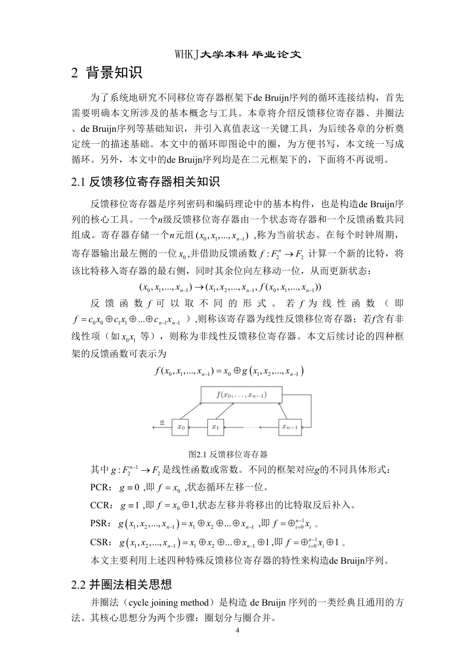 26年WP信息与计算科学 Debruijn序列构造方法比较和生成2.23-AI0.36_1-约23292字符.pdf_第9页