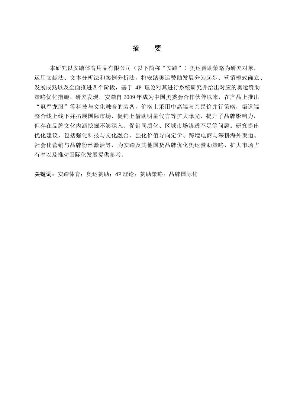 26年WP体育经济与管理 安踏体育用品公司奥运赞助策略研究13.33-AI4.09全日制(21970字).docx_第1页