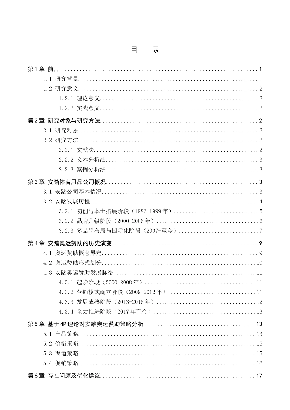 26年WP体育经济与管理 安踏体育用品公司奥运赞助策略研究13.33-AI4.09全日制(21970字).docx_第4页