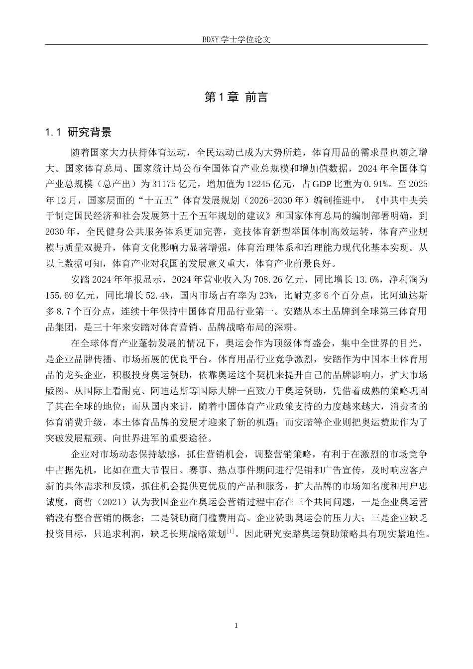 26年WP体育经济与管理 安踏体育用品公司奥运赞助策略研究13.33-AI4.09全日制(21970字).docx_第6页