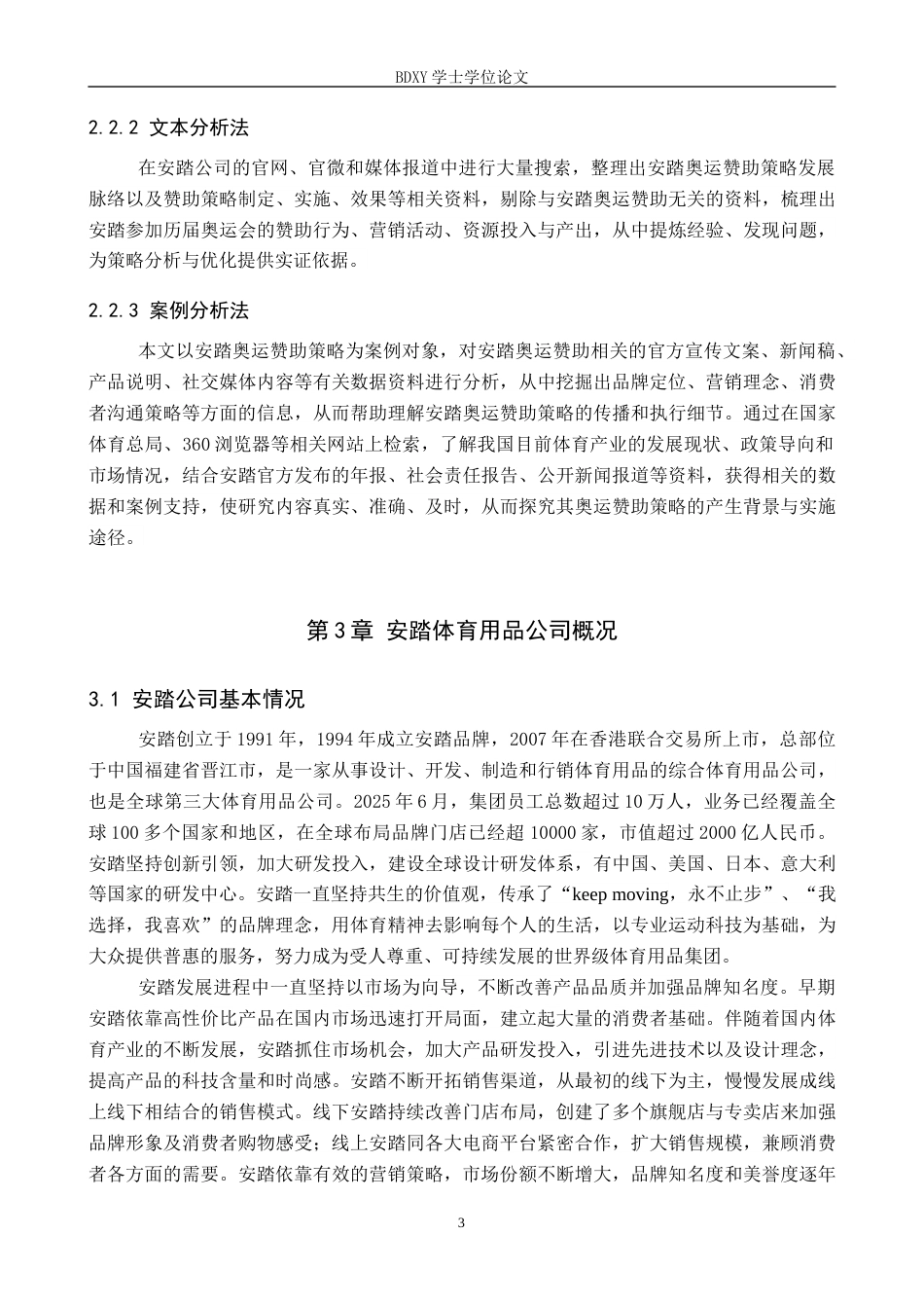 26年WP体育经济与管理 安踏体育用品公司奥运赞助策略研究13.33-AI4.09全日制(21970字).docx_第8页
