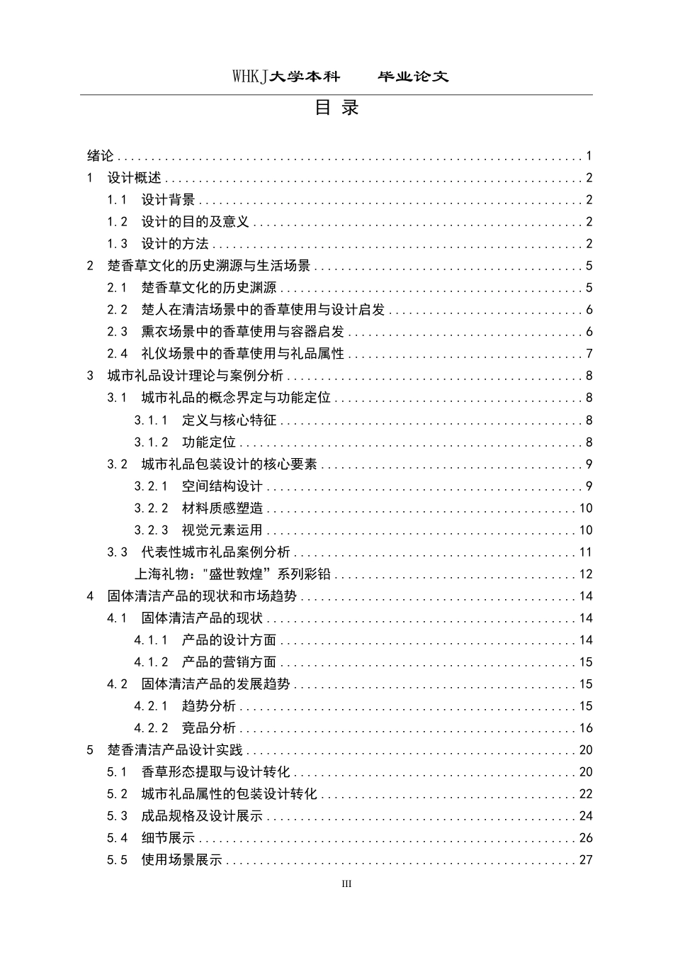26年WP产品设计 基于地域文化传播的城市礼品创新设计12.12-AI0.0_1-约18606字符-全日.pdf_第3页