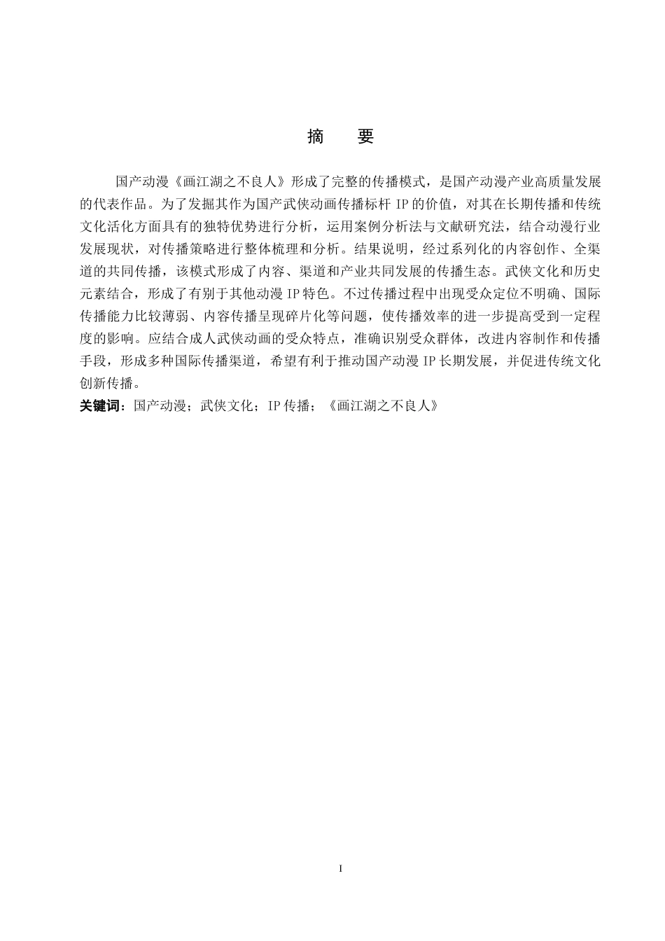 26年WP网络与新媒体 国产动漫《画江湖之不良人》的传播策略研究6.85-AI2.06全日制(14731字).docx_第1页