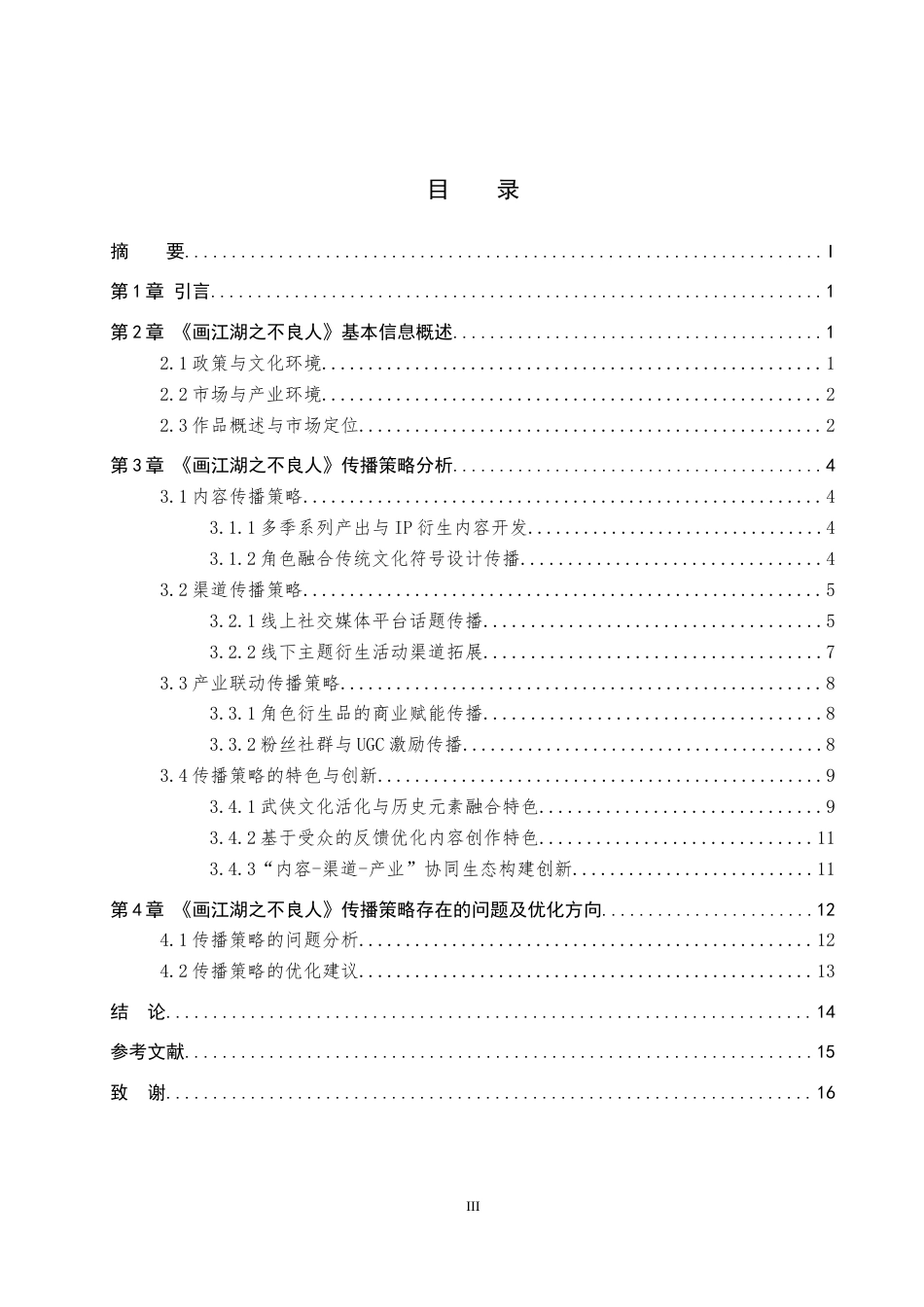 26年WP网络与新媒体 国产动漫《画江湖之不良人》的传播策略研究6.85-AI2.06全日制(14731字).docx_第3页
