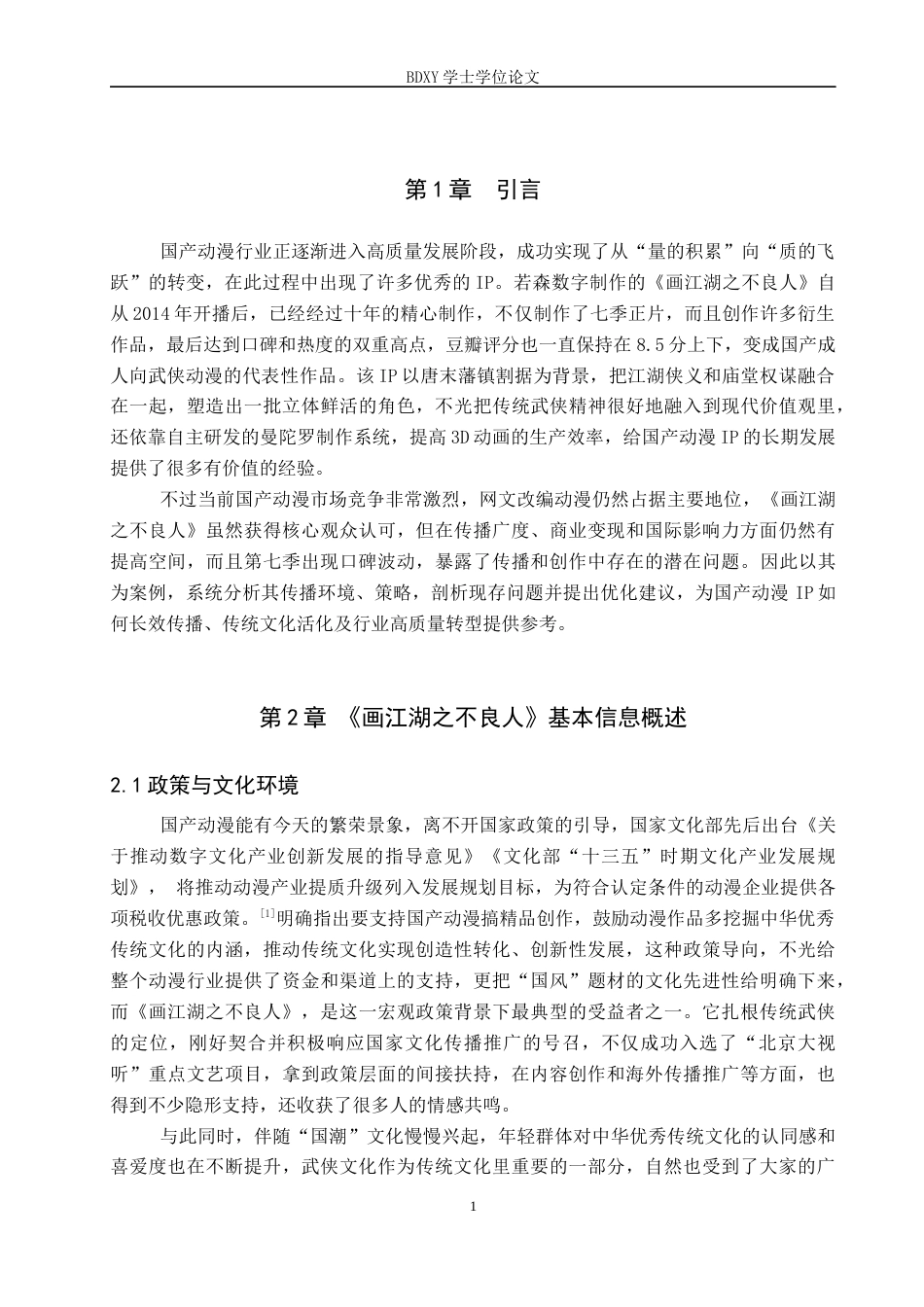 26年WP网络与新媒体 国产动漫《画江湖之不良人》的传播策略研究6.85-AI2.06全日制(14731字).docx_第4页