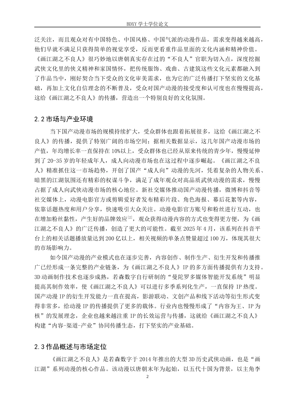 26年WP网络与新媒体 国产动漫《画江湖之不良人》的传播策略研究6.85-AI2.06全日制(14731字).docx_第5页