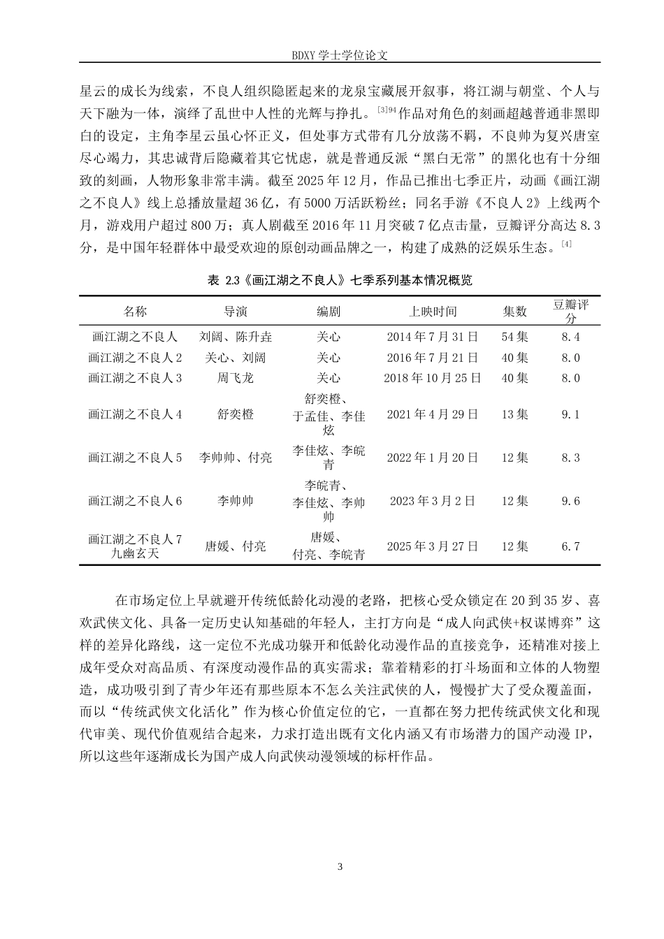 26年WP网络与新媒体 国产动漫《画江湖之不良人》的传播策略研究6.85-AI2.06全日制(14731字).docx_第6页