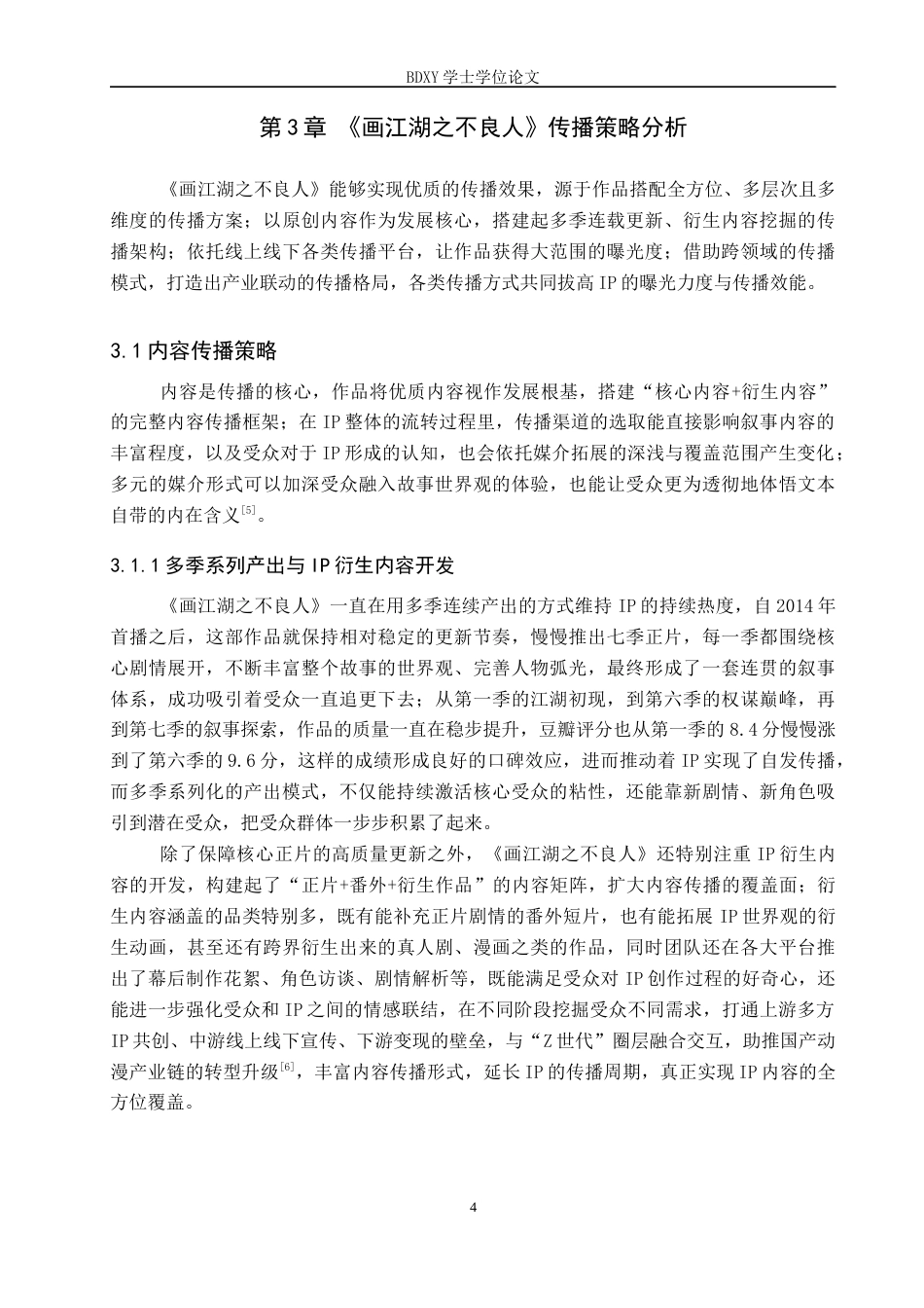 26年WP网络与新媒体 国产动漫《画江湖之不良人》的传播策略研究6.85-AI2.06全日制(14731字).docx_第7页