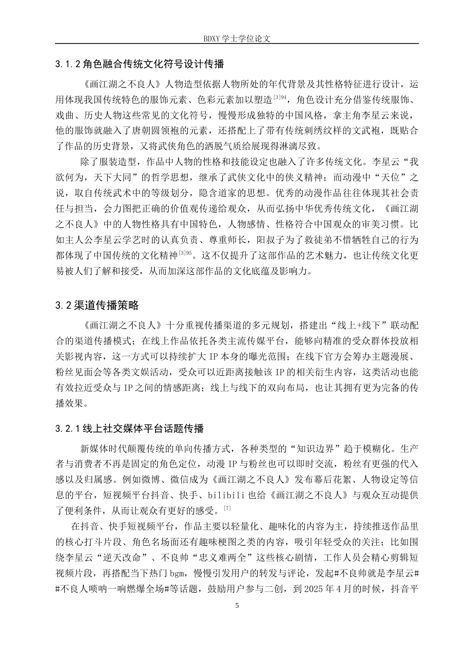 26年WP网络与新媒体 国产动漫《画江湖之不良人》的传播策略研究6.85-AI2.06全日制(14731字).docx_第8页