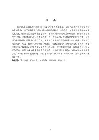 26年WP网络与新媒体 国产动漫《画江湖之不良人》的传播策略研究6.85-AI2.06全日制(14731字).docx