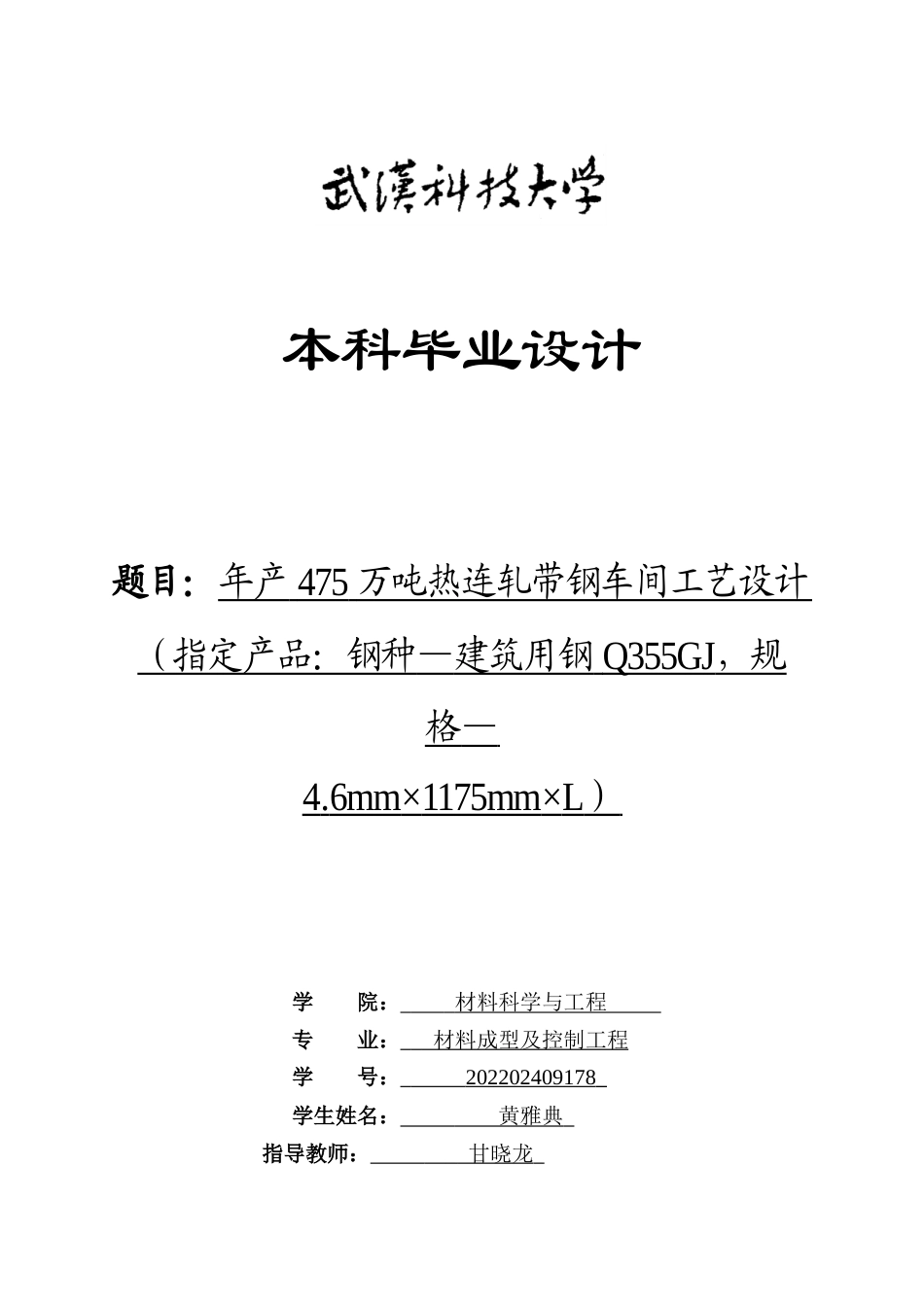 26年WP材料成型及控制工程 年产475万吨热连轧带钢车间工艺设计（指定产品：钢种―建筑用钢Q355GJ，规格―4.6mm×1175mm×L）29.16-AI7.42(23171字).docx_第1页