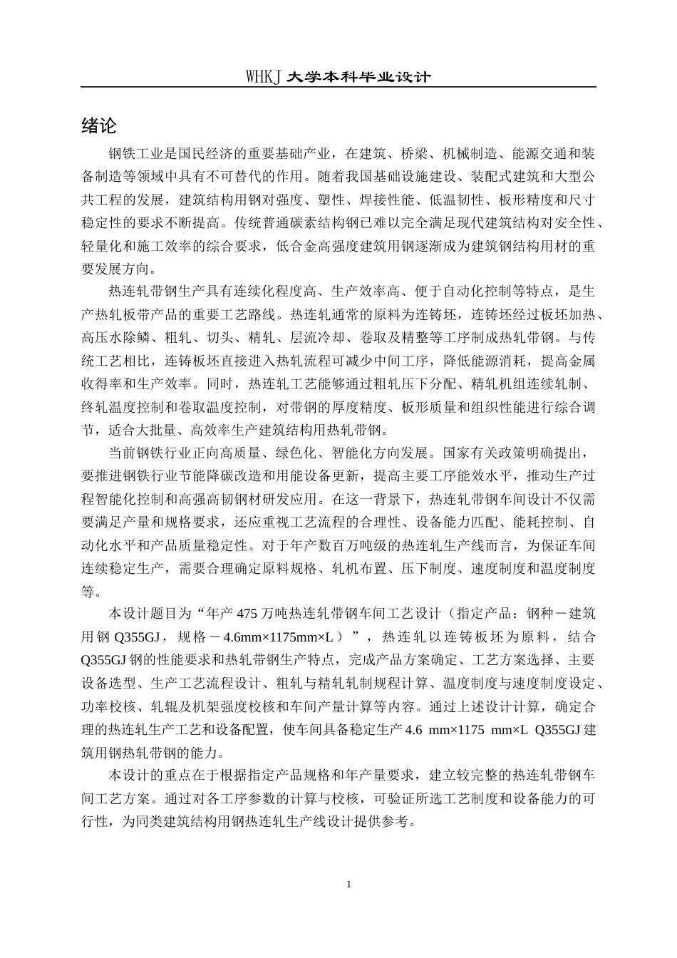 26年WP材料成型及控制工程 年产475万吨热连轧带钢车间工艺设计（指定产品：钢种―建筑用钢Q355GJ，规格―4.6mm×1175mm×L）29.16-AI7.42(23171字).docx_第10页