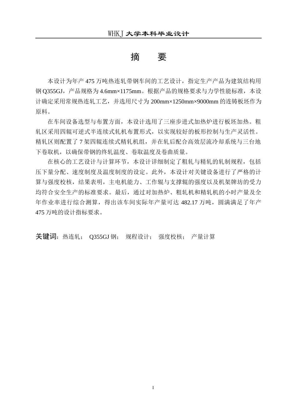 26年WP材料成型及控制工程 年产475万吨热连轧带钢车间工艺设计（指定产品：钢种―建筑用钢Q355GJ，规格―4.6mm×1175mm×L）29.16-AI7.42(23171字).docx_第3页