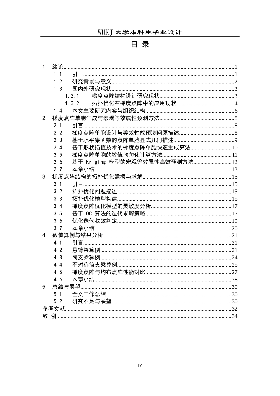 26年WP工业工程 基于拓扑优化的梯度点阵结构轻量化设计2.34-AI20.44_1全日(20248字).docx_第4页