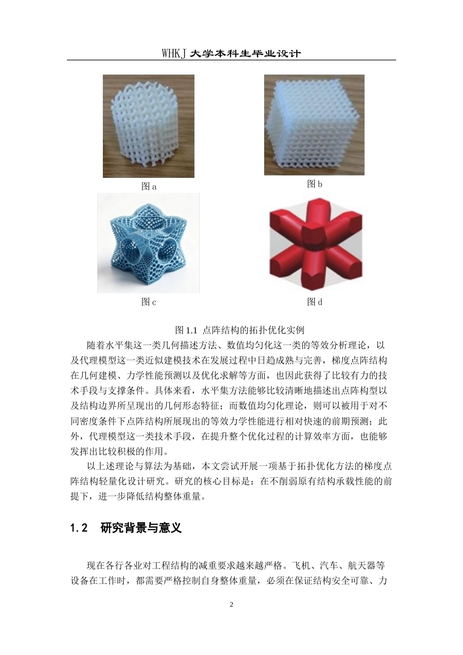 26年WP工业工程 基于拓扑优化的梯度点阵结构轻量化设计2.34-AI20.44_1全日(20248字).docx_第6页