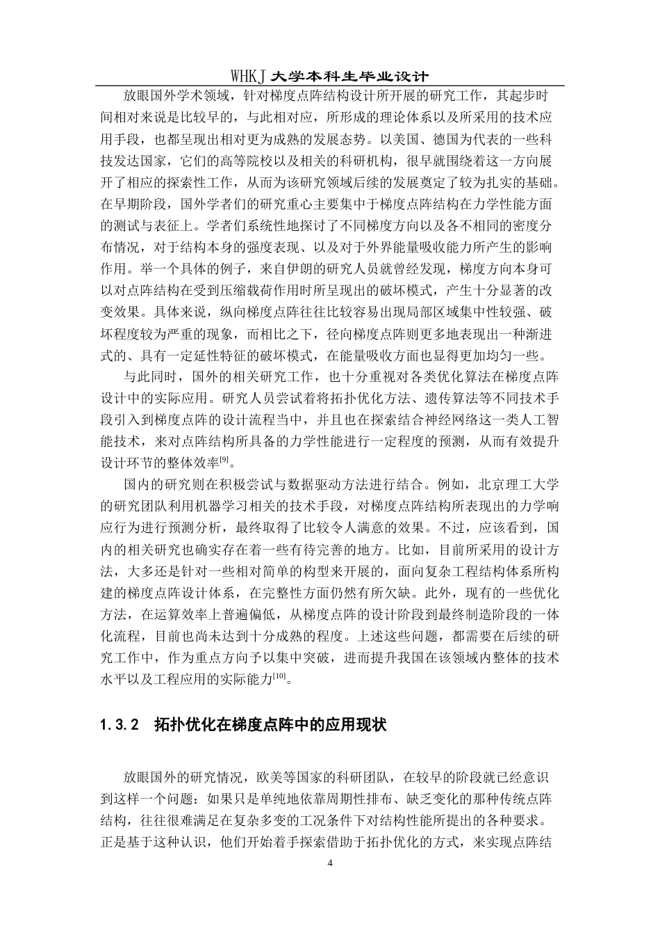 26年WP工业工程 基于拓扑优化的梯度点阵结构轻量化设计2.34-AI20.44_1全日(20248字).docx_第8页