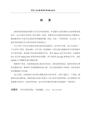 26年WP软件工程 基于Java的智能外卖小程序系统设计与实现14.59-AI20.02-约25459字符.pdf