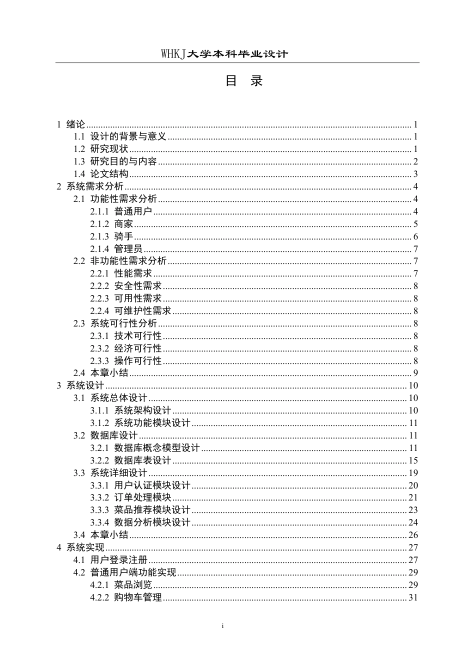 26年WP软件工程 基于Java的智能外卖小程序系统设计与实现14.59-AI20.02-约25459字符.pdf_第4页
