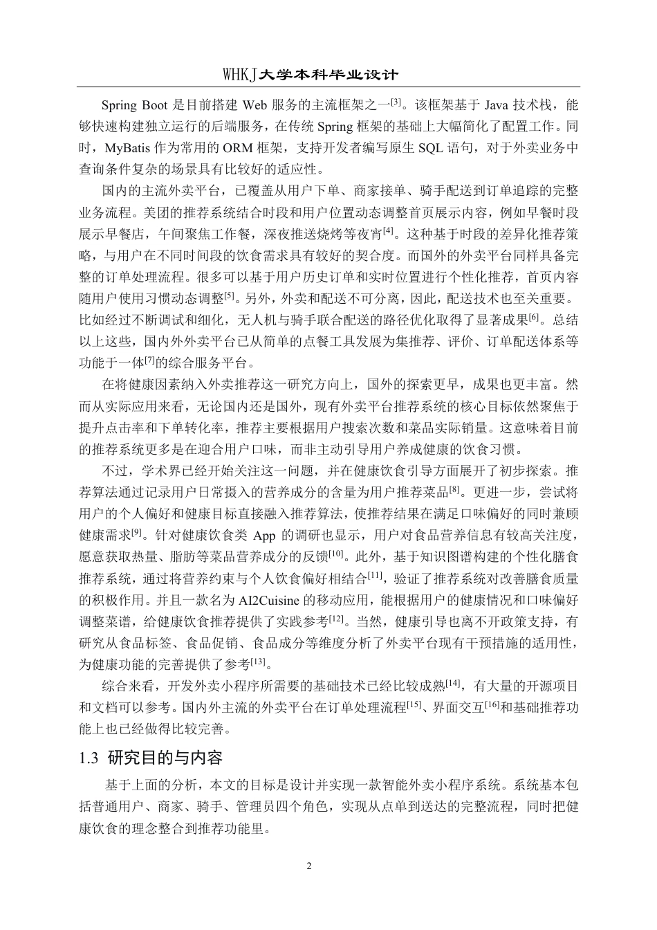 26年WP软件工程 基于Java的智能外卖小程序系统设计与实现14.59-AI20.02-约25459字符.pdf_第7页