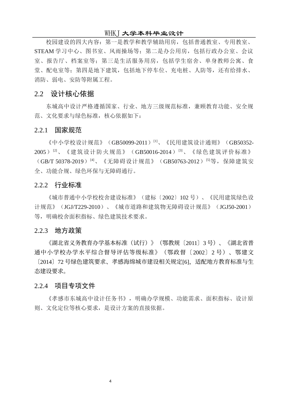 26年WP建筑学 孝感市东城高中建筑方案设计5.8-AI全日(10900字).docx_第9页