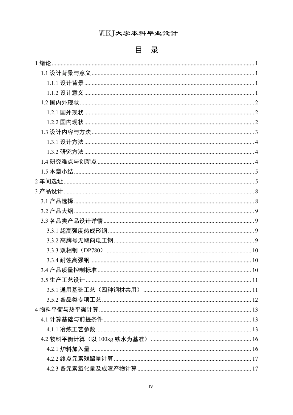 26年WP冶金工程 生产适用于EV车钢材的氧气转炉车间设计12.14-AI20.92-约27585字符.pdf_第4页