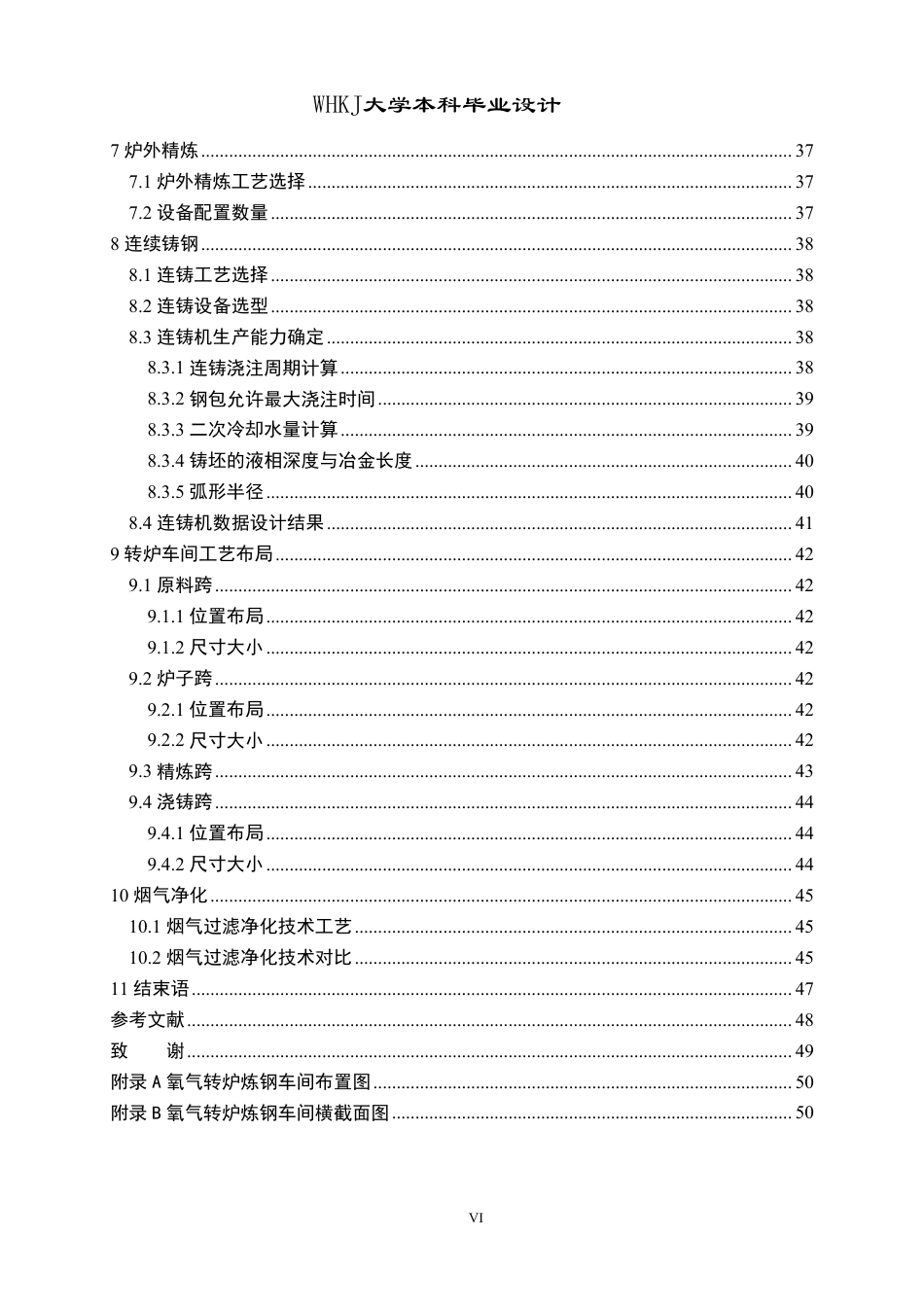 26年WP冶金工程 生产适用于EV车钢材的氧气转炉车间设计12.14-AI20.92-约27585字符.pdf_第6页