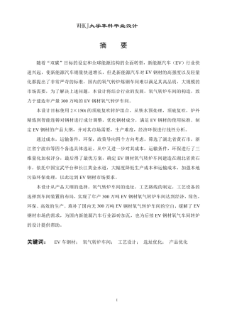 26年WP冶金工程 生产适用于EV车钢材的氧气转炉车间设计12.14-AI20.92-约27585字符.pdf