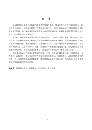 26年WP人力资源管理 漏斗模型视角下上海锦书在线招聘效能提升研究2.9-AI15.63(14148字).doc