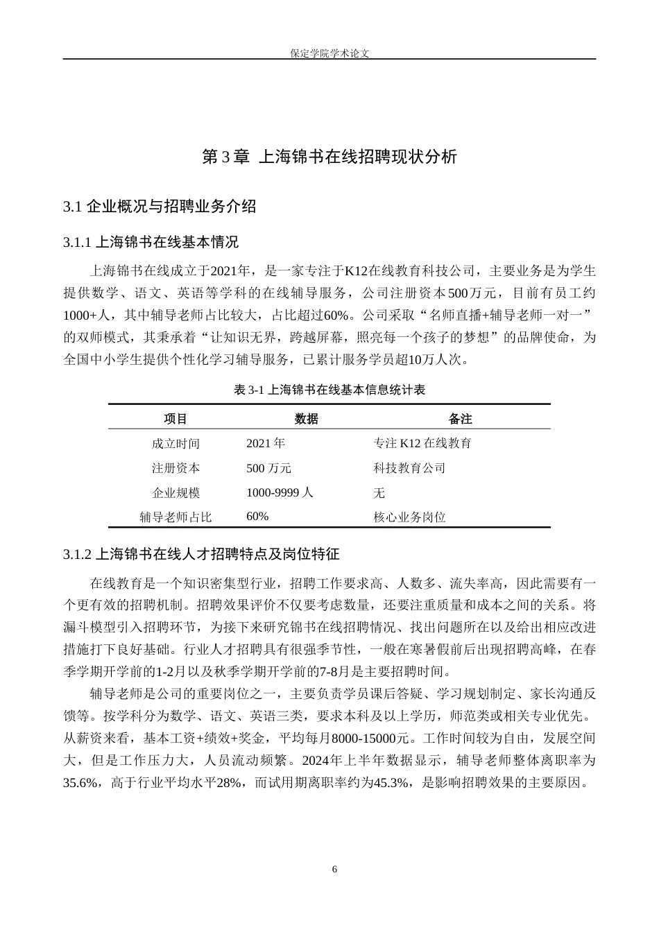 26年WP人力资源管理 漏斗模型视角下上海锦书在线招聘效能提升研究2.9-AI15.63(14148字).doc_第10页