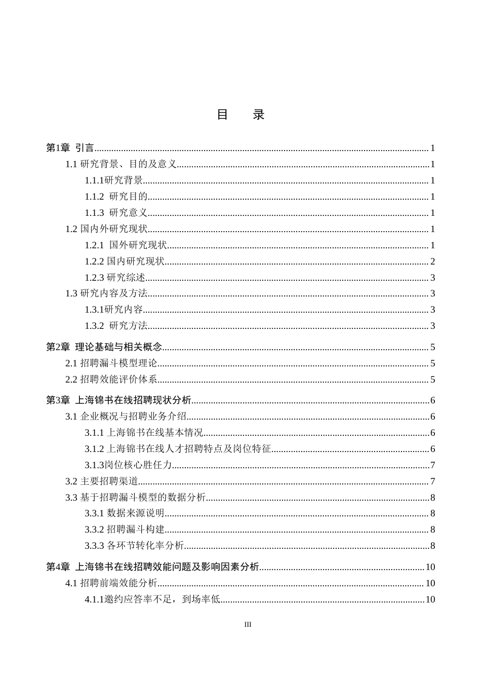 26年WP人力资源管理 漏斗模型视角下上海锦书在线招聘效能提升研究2.9-AI15.63(14148字).doc_第3页