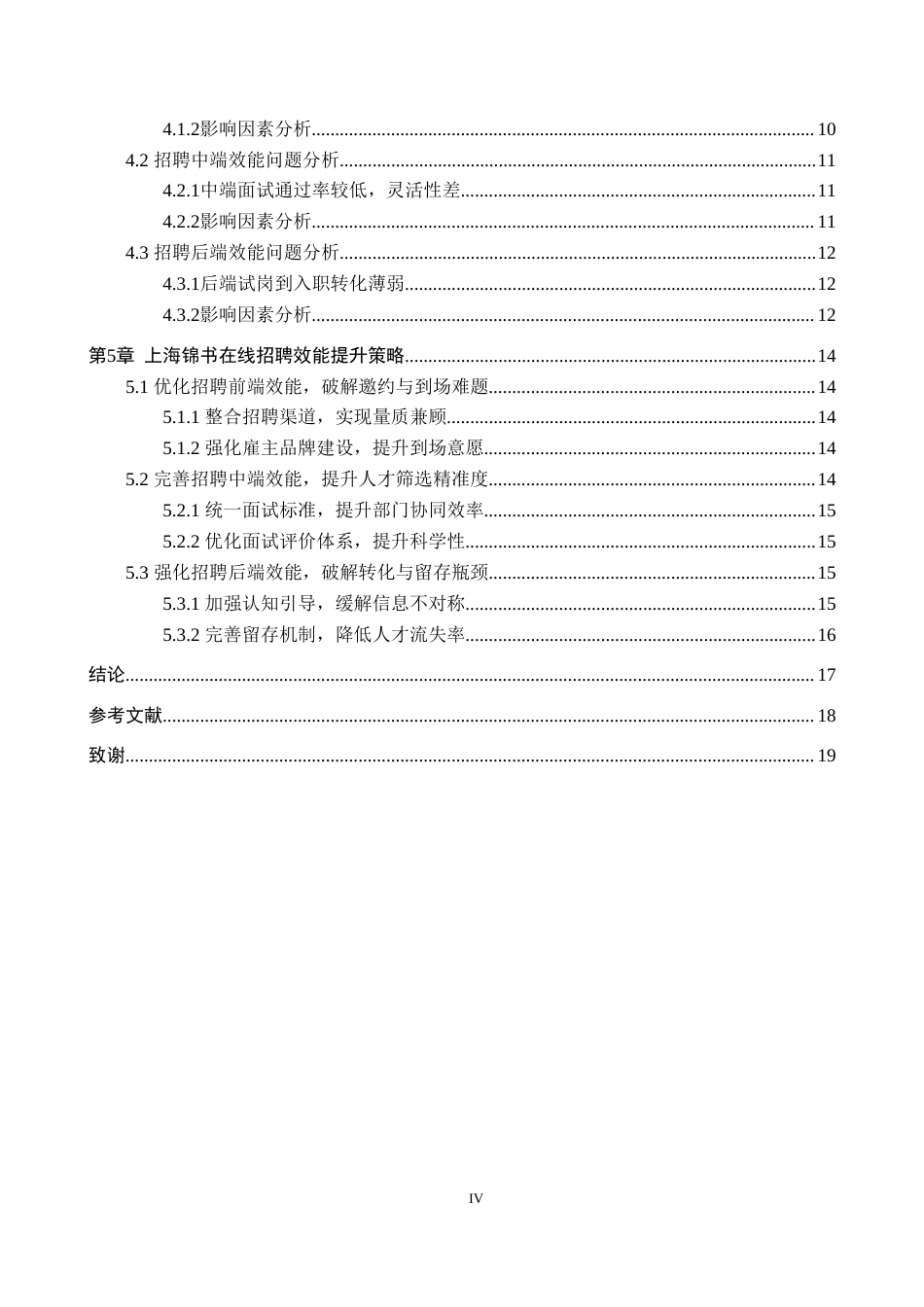 26年WP人力资源管理 漏斗模型视角下上海锦书在线招聘效能提升研究2.9-AI15.63(14148字).doc_第4页