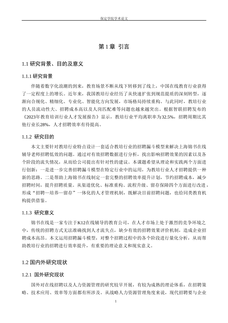26年WP人力资源管理 漏斗模型视角下上海锦书在线招聘效能提升研究2.9-AI15.63(14148字).doc_第5页
