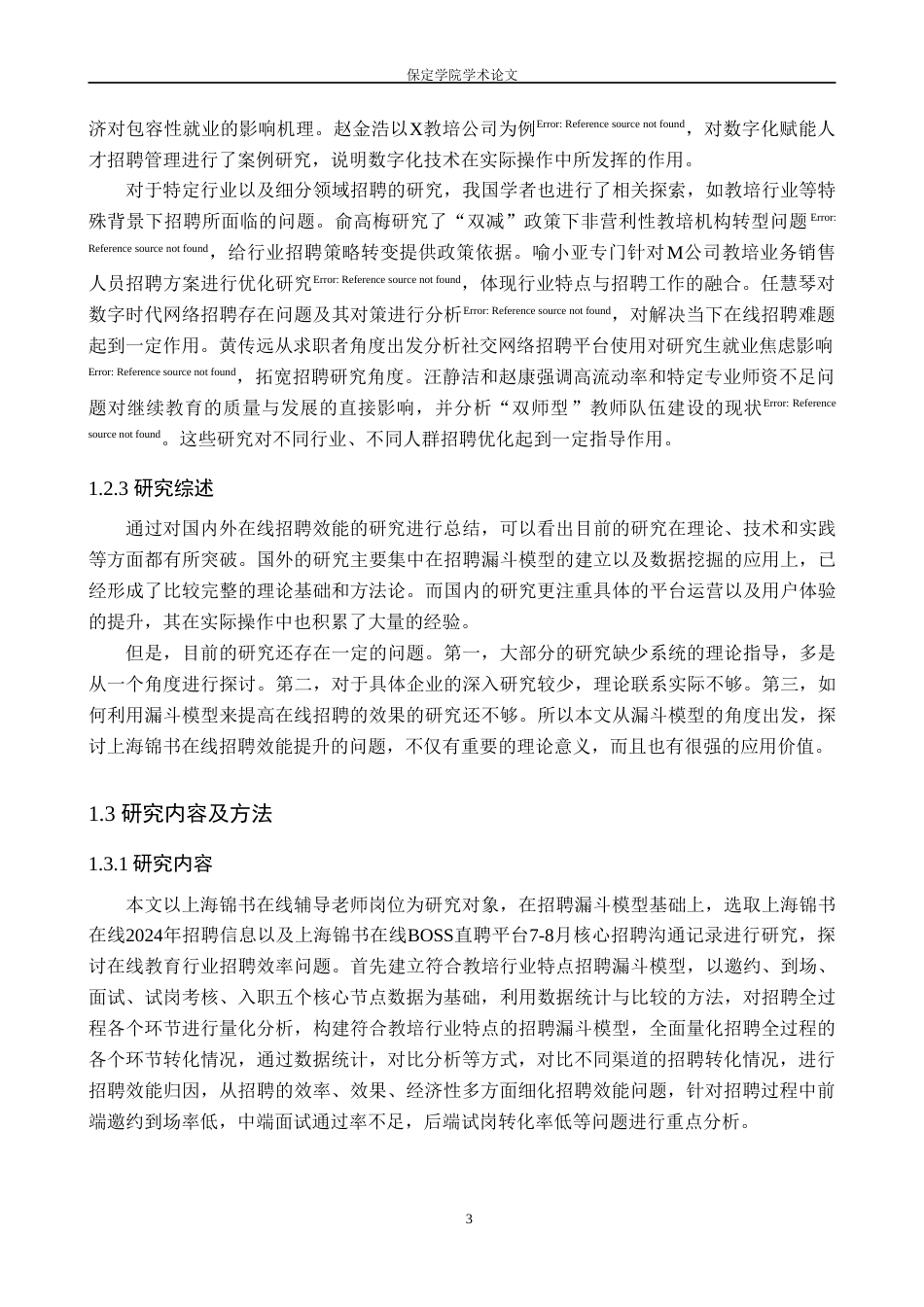 26年WP人力资源管理 漏斗模型视角下上海锦书在线招聘效能提升研究2.9-AI15.63(14148字).doc_第7页