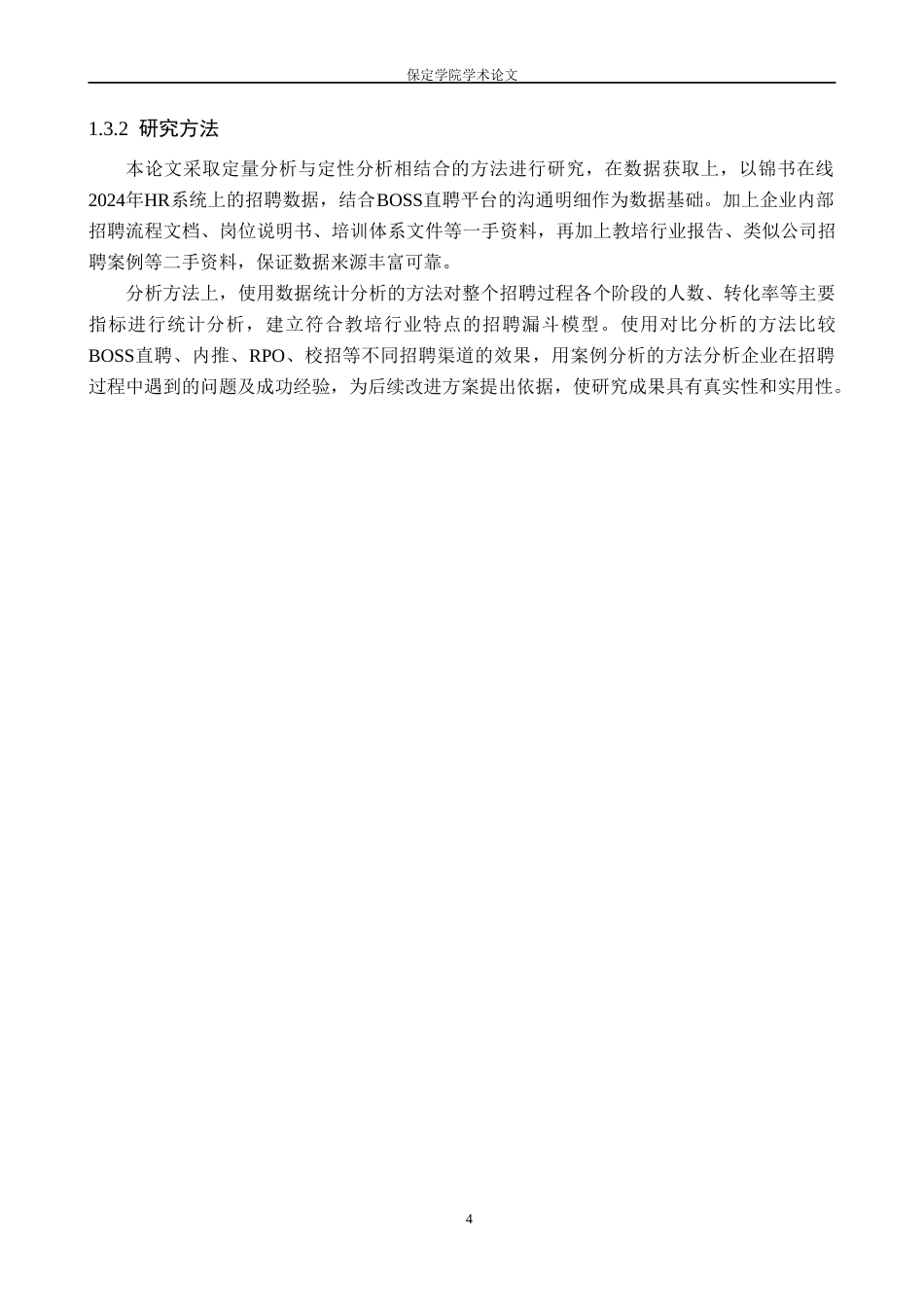 26年WP人力资源管理 漏斗模型视角下上海锦书在线招聘效能提升研究2.9-AI15.63(14148字).doc_第8页