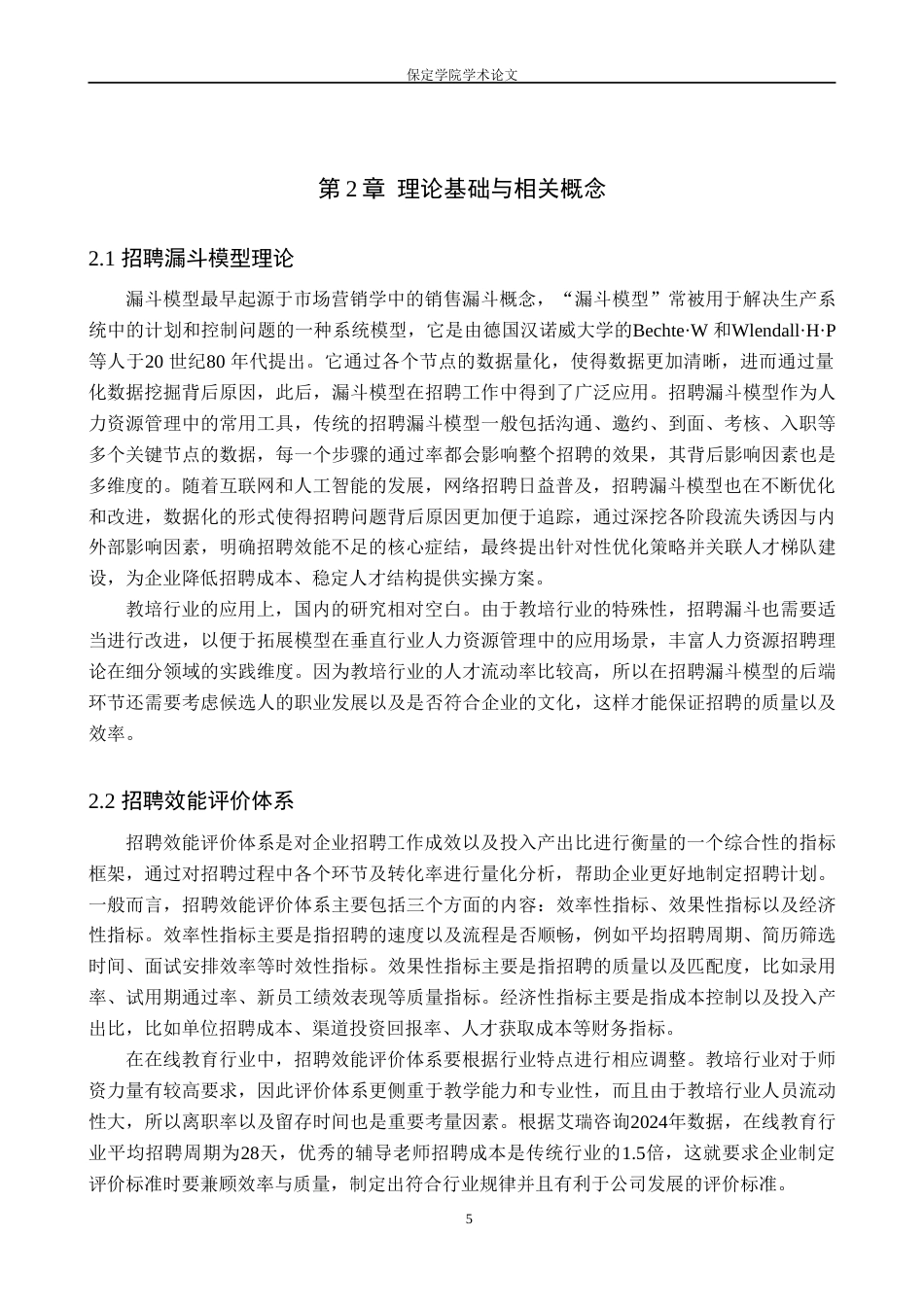 26年WP人力资源管理 漏斗模型视角下上海锦书在线招聘效能提升研究2.9-AI15.63(14148字).doc_第9页