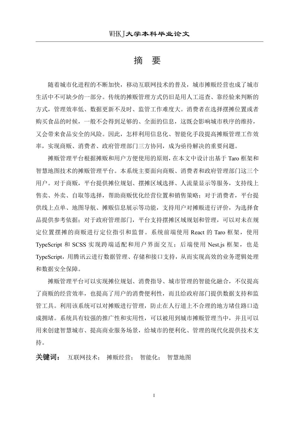 26年WP计算机科学与技术 基于Taro框架和智慧地图的摊贩管理平台6.18-AI21.88-约21947字符.pdf_第1页