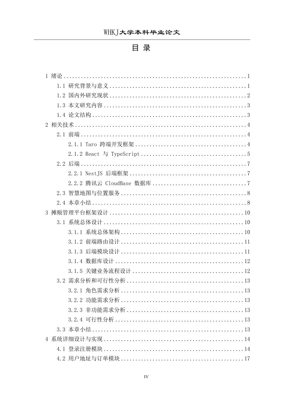 26年WP计算机科学与技术 基于Taro框架和智慧地图的摊贩管理平台6.18-AI21.88-约21947字符.pdf_第4页