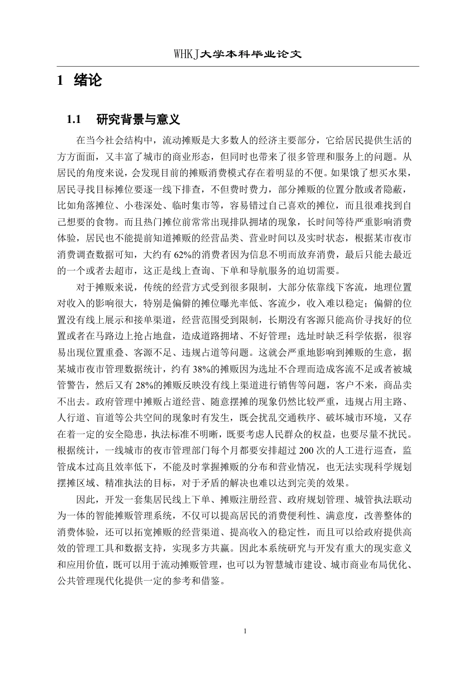 26年WP计算机科学与技术 基于Taro框架和智慧地图的摊贩管理平台6.18-AI21.88-约21947字符.pdf_第6页