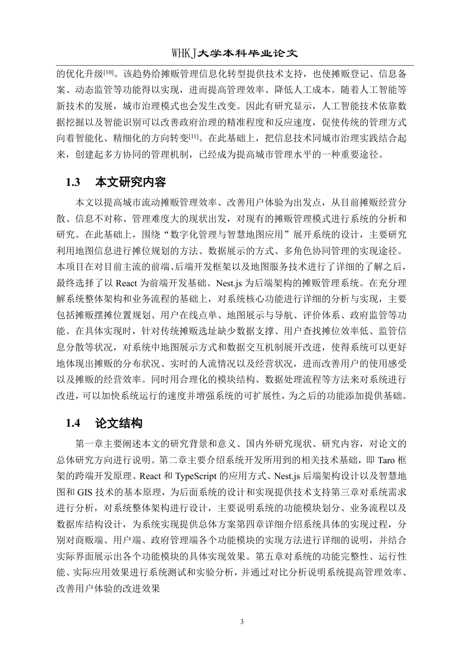 26年WP计算机科学与技术 基于Taro框架和智慧地图的摊贩管理平台6.18-AI21.88-约21947字符.pdf_第8页