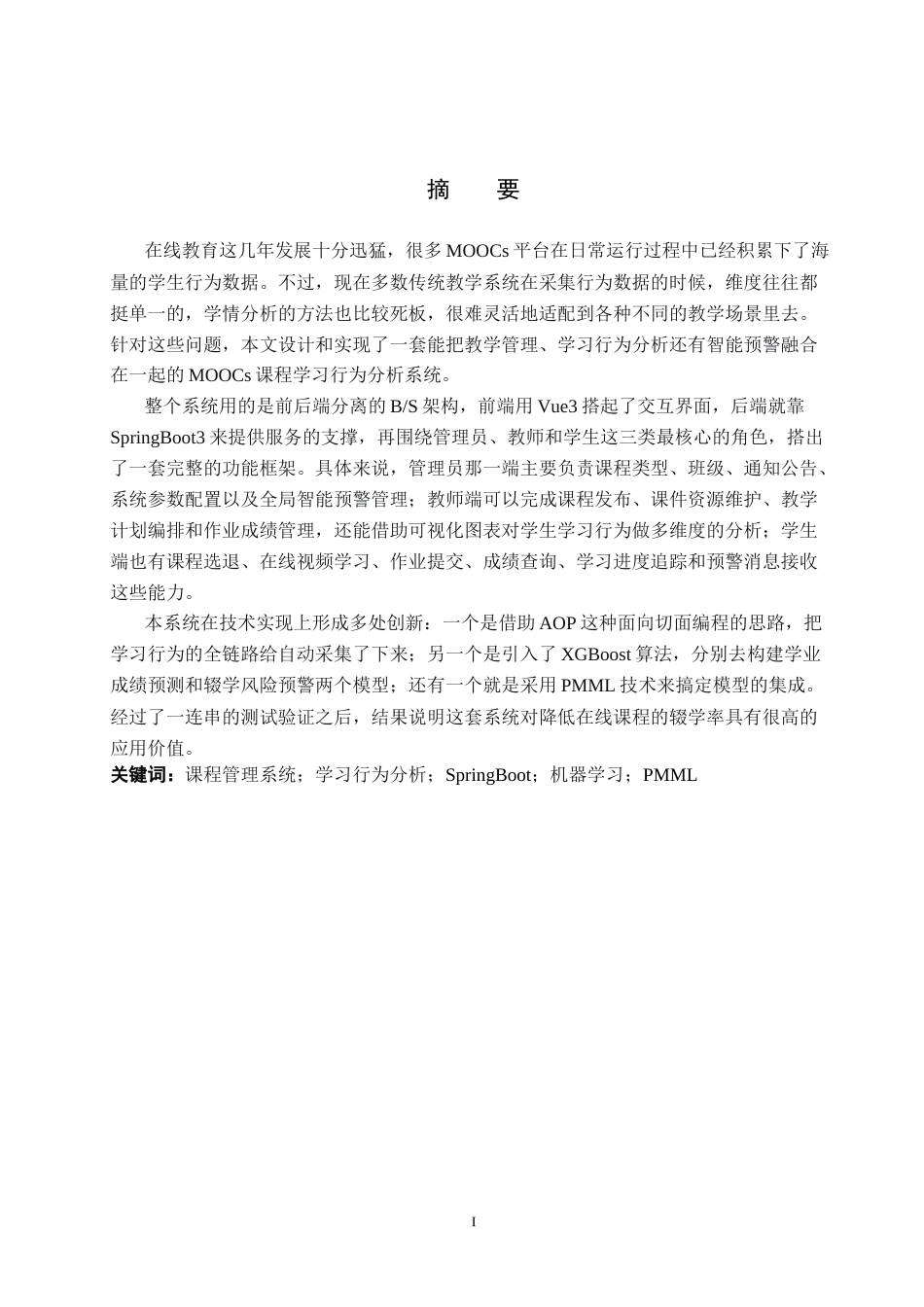 26年WP软件工程 MOOCs课程学习行为分析系统的设计与实现3.06-AI10.09全日制(16684字).docx_第1页