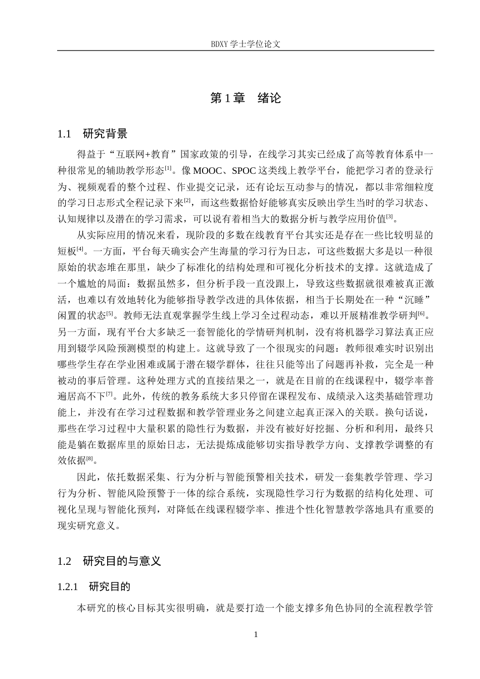 26年WP软件工程 MOOCs课程学习行为分析系统的设计与实现3.06-AI10.09全日制(16684字).docx_第5页
