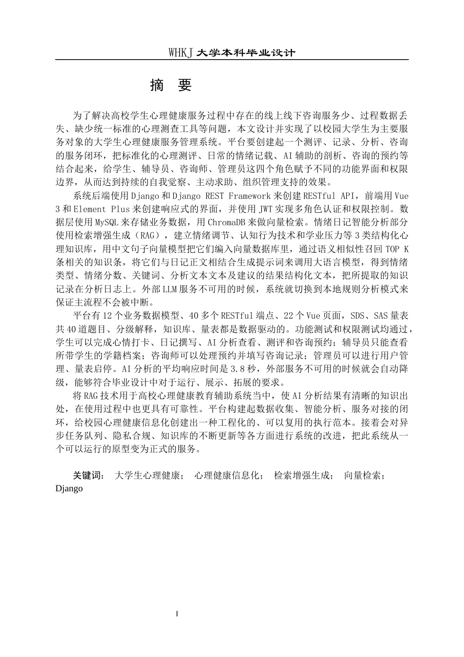 26年WP网络工程 基于Django和RAG技术的大学生心理健康管理平台1.56-AI全日(33943字).docx_第2页