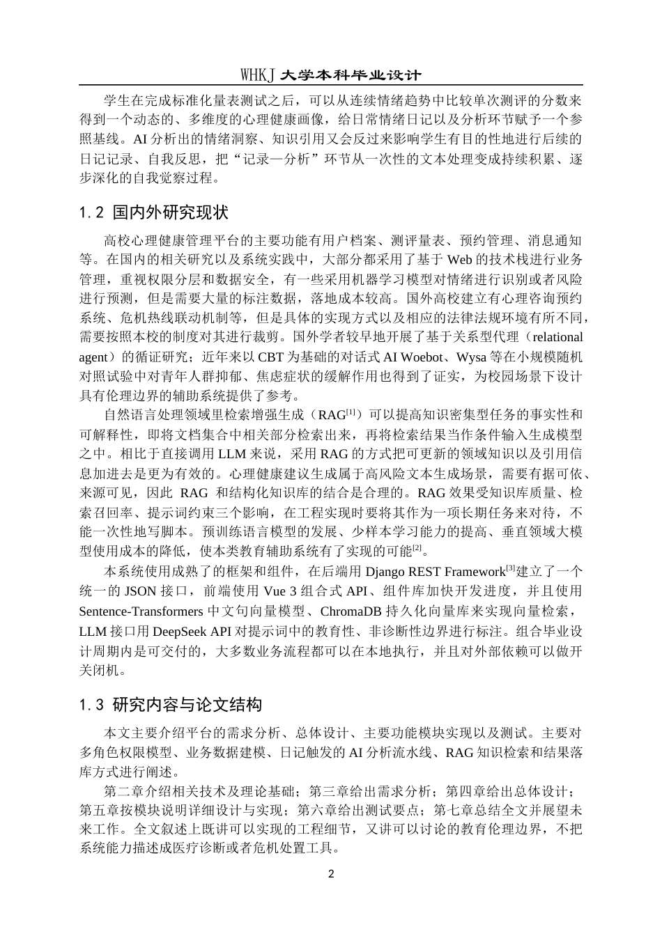 26年WP网络工程 基于Django和RAG技术的大学生心理健康管理平台1.56-AI全日(33943字).docx_第9页