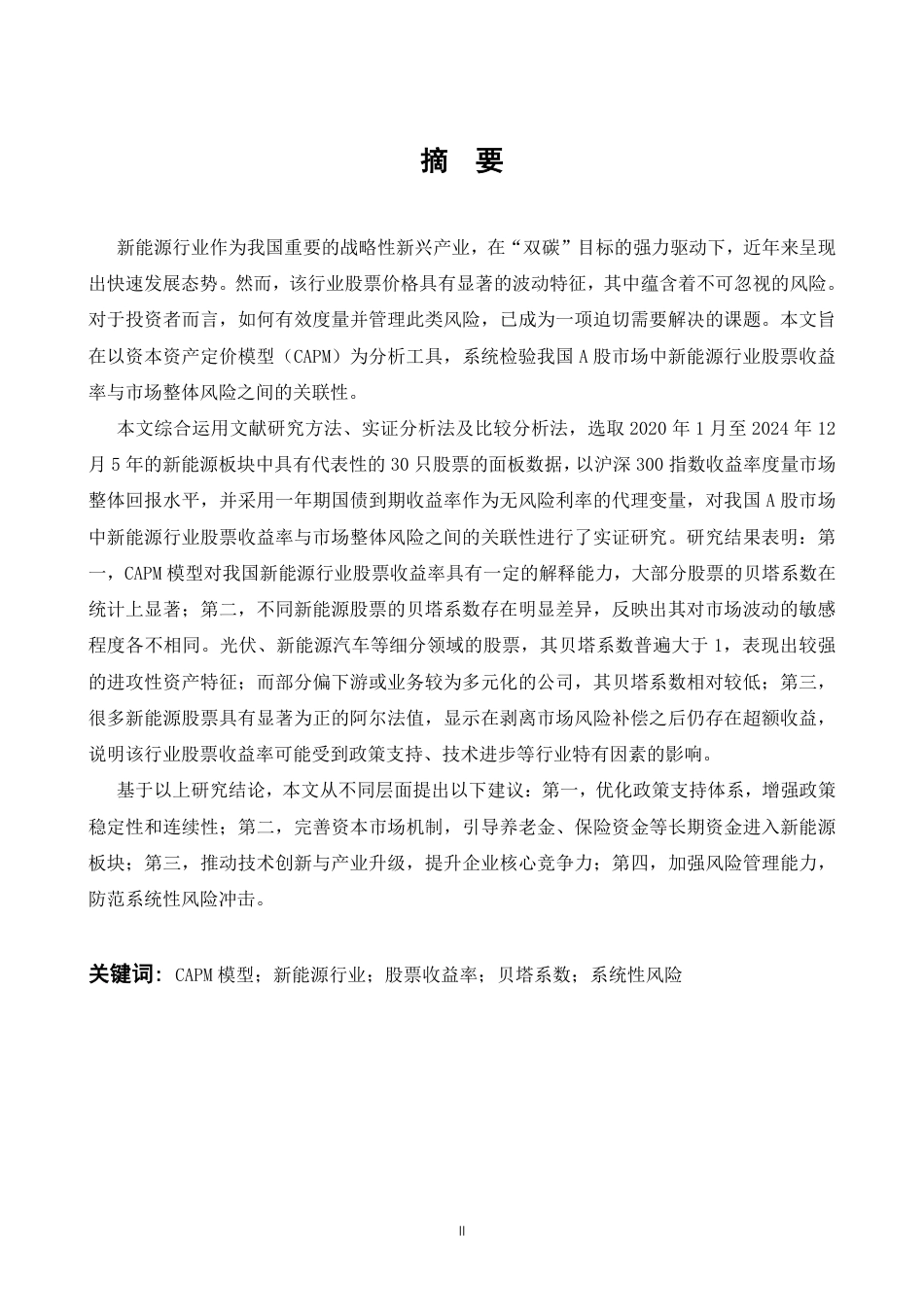 26年WP投资学 基于 CAPM 模型的我国新能源行业股票收益率分析11.2-AI43.92-约19791字符.pdf_第1页