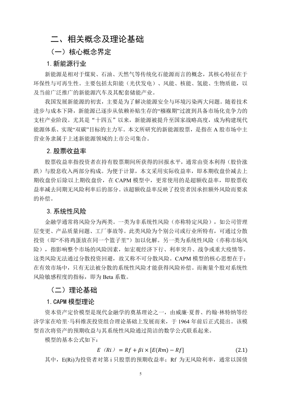 26年WP投资学 基于 CAPM 模型的我国新能源行业股票收益率分析11.2-AI43.92-约19791字符.pdf_第10页