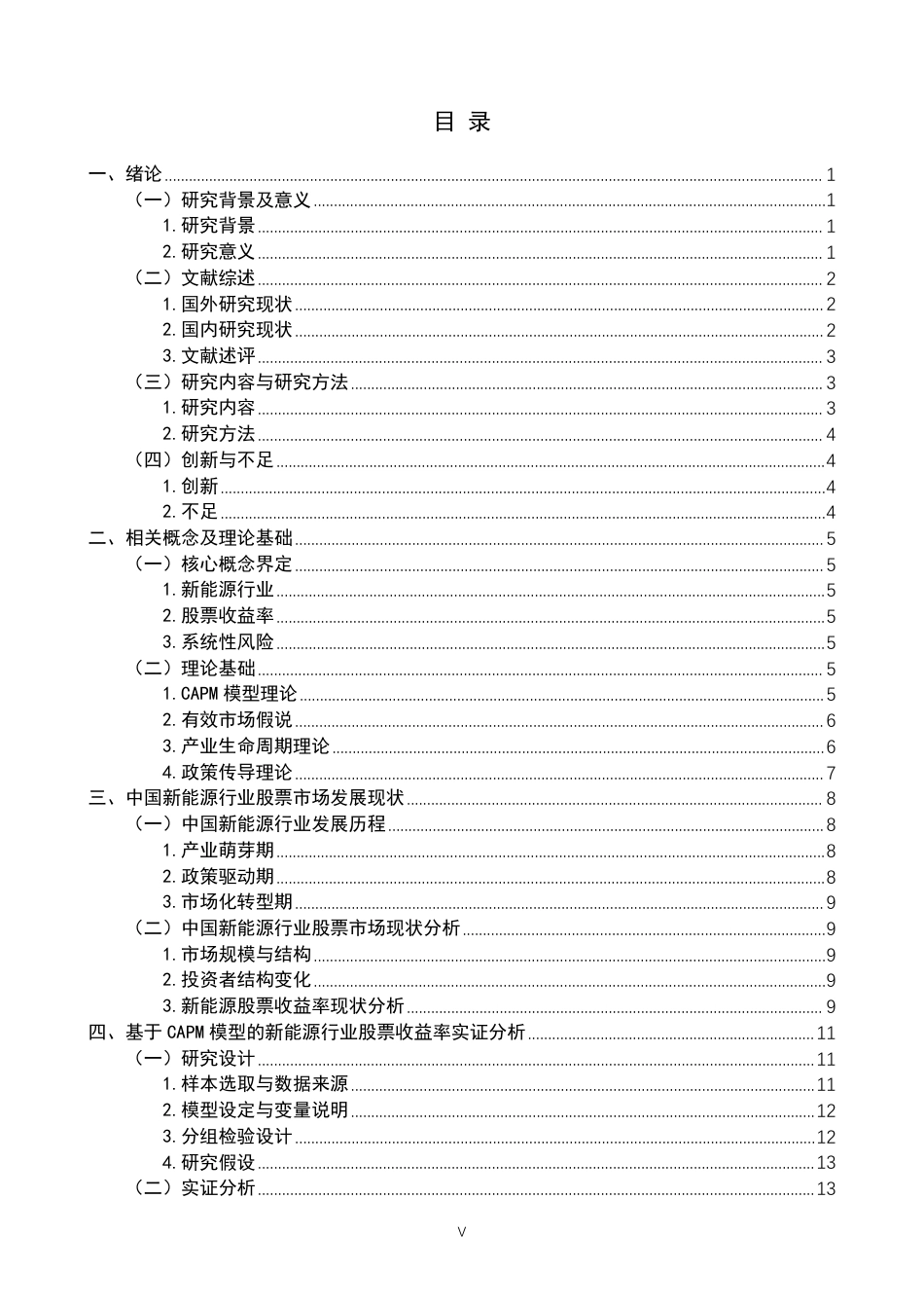26年WP投资学 基于 CAPM 模型的我国新能源行业股票收益率分析11.2-AI43.92-约19791字符.pdf_第4页