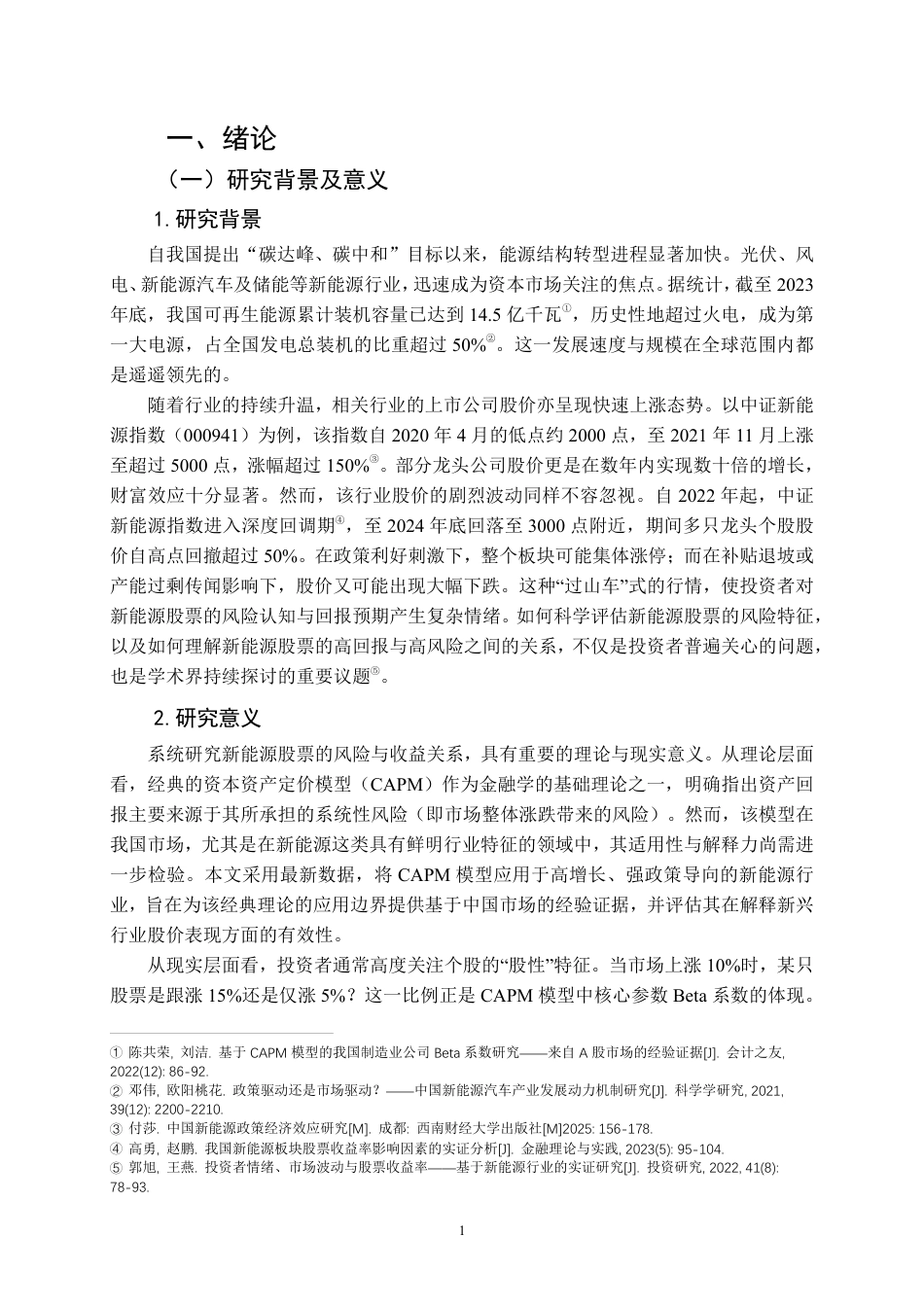 26年WP投资学 基于 CAPM 模型的我国新能源行业股票收益率分析11.2-AI43.92-约19791字符.pdf_第6页