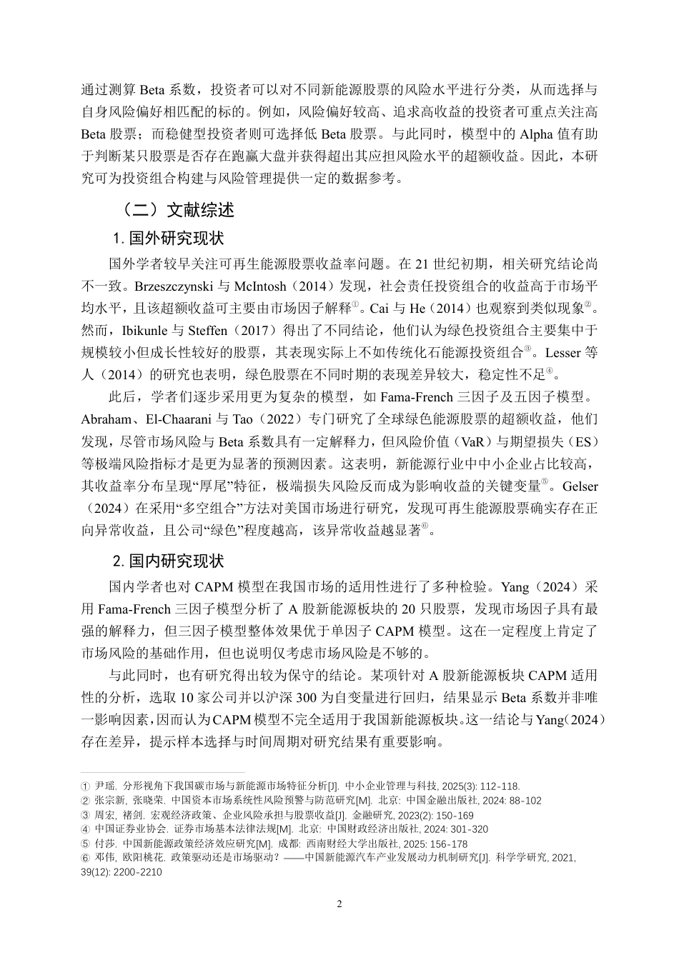 26年WP投资学 基于 CAPM 模型的我国新能源行业股票收益率分析11.2-AI43.92-约19791字符.pdf_第7页