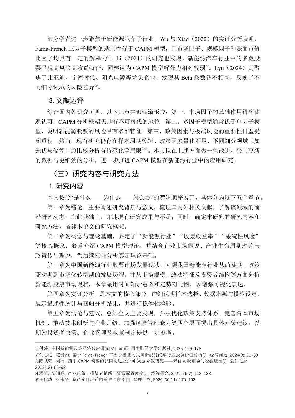 26年WP投资学 基于 CAPM 模型的我国新能源行业股票收益率分析11.2-AI43.92-约19791字符.pdf_第8页