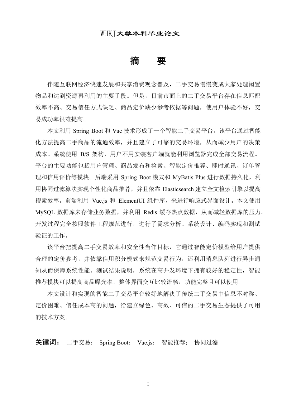 26年WP软件工程 基于Spring Boot和Vue的智能二手交易平台21.84-AI87.93-约31848字符.pdf_第1页